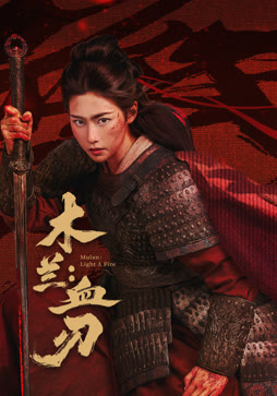 木兰：血刃