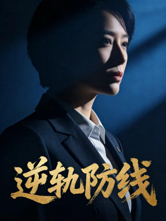 逆轨防线
