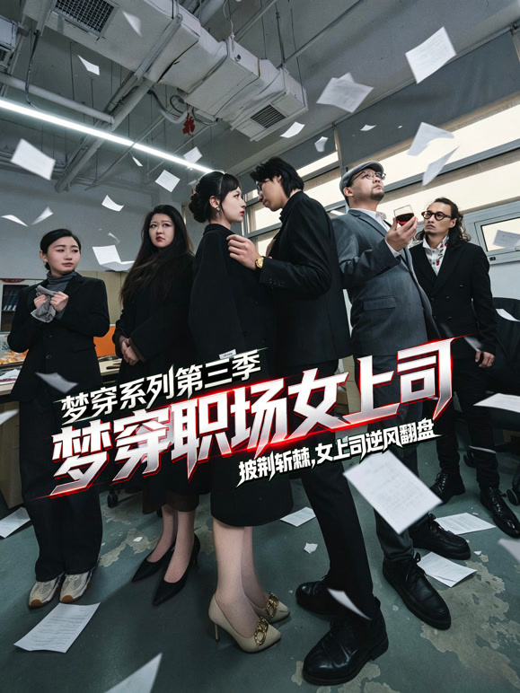 梦穿职场女上司 梦穿系列第三季