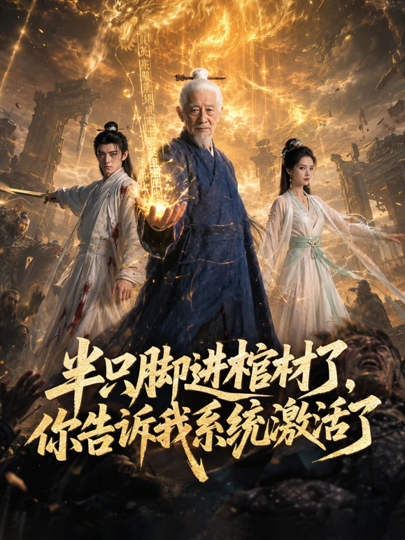 半只脚进棺材了你告诉我系统激活了