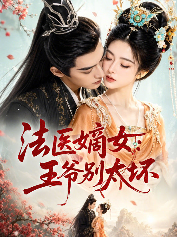 法医嫡女：王爷别太坏