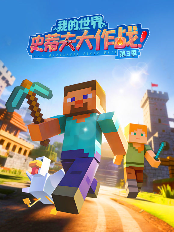 我的世界史蒂夫大作战 第三季