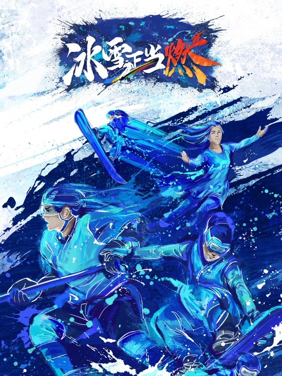 冰雪正当燃