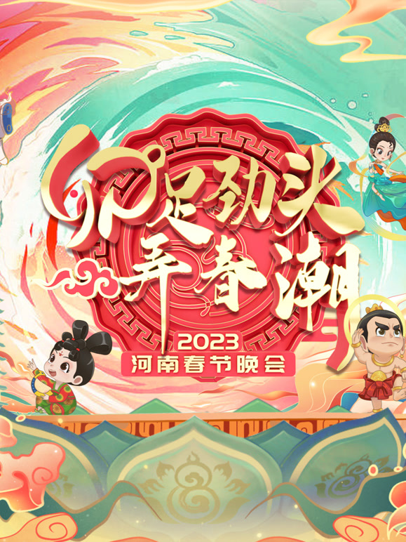 2023河南春晚