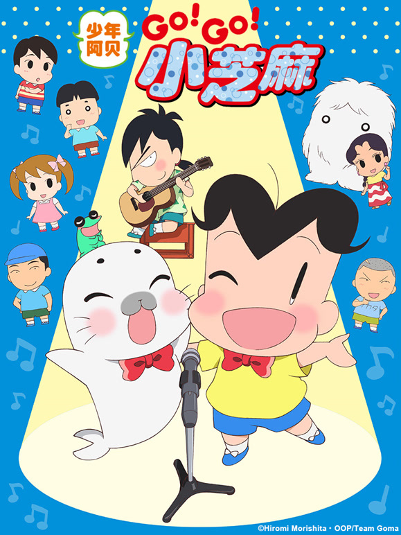 少年阿贝 GO!GO!小芝麻 第三季 普通话版