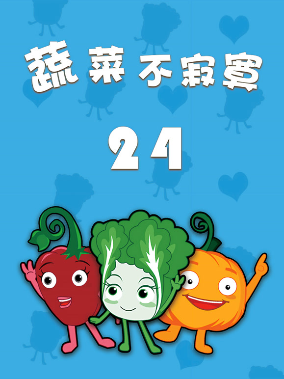 蔬菜不寂寞第24季