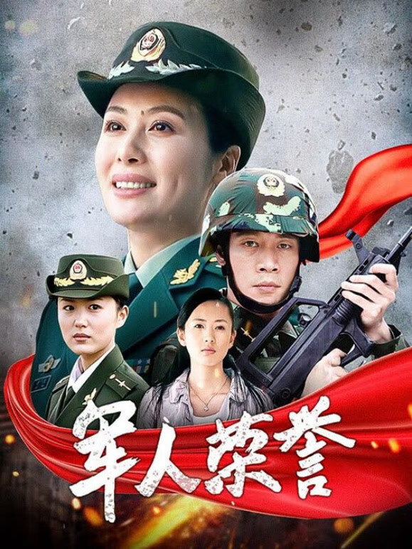 军人荣誉