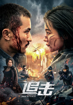 追击