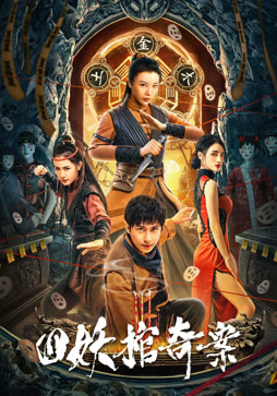 四妖棺奇案