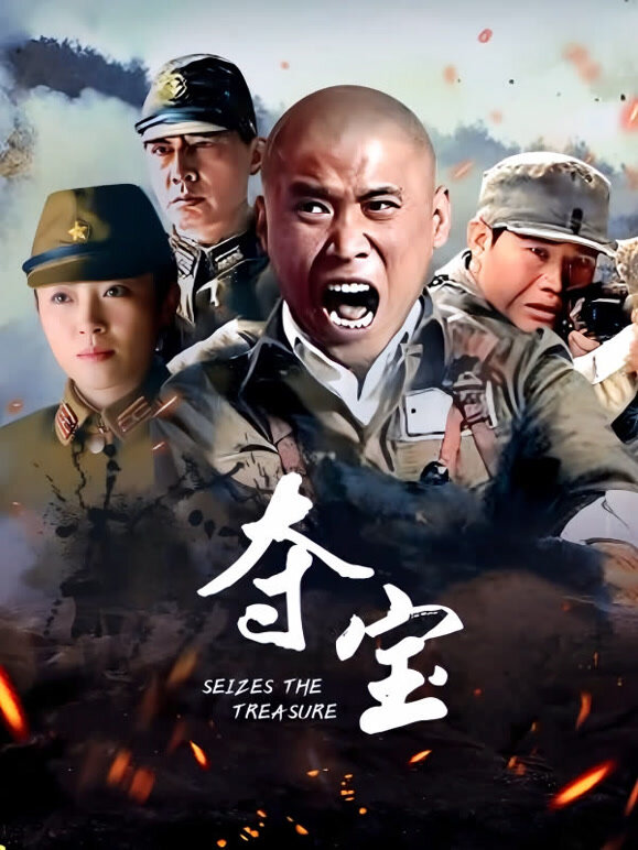 夺宝