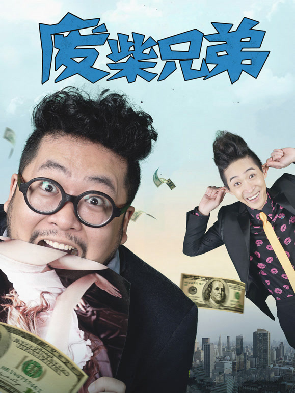废柴兄弟1