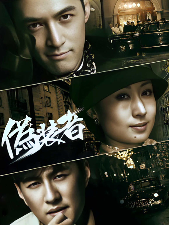 伪装者TV版
