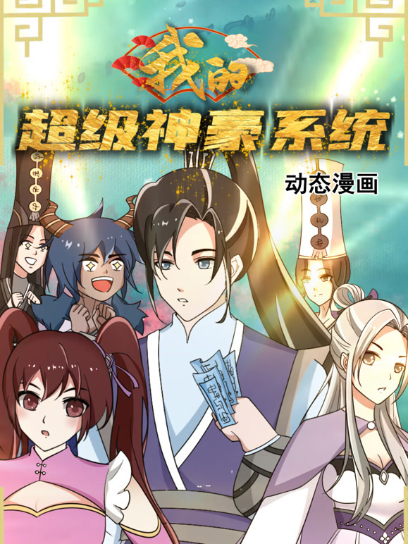 我的超级神豪系统动态漫画