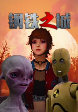 钢铁之城