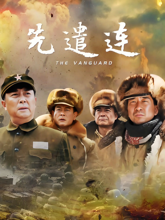 先遣连