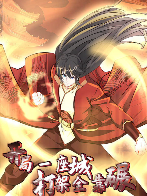 开局一座城，打架全靠碾动态漫画