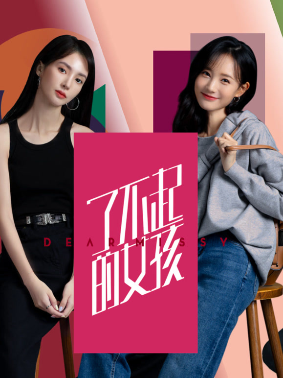 了不起的女孩