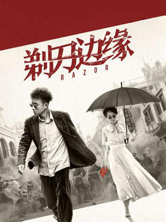 剃刀边缘