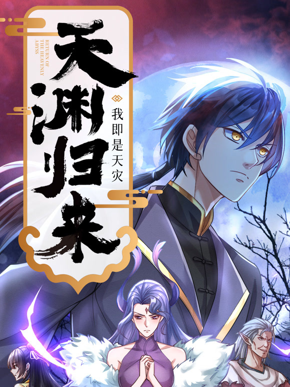 天渊归来：我即是天灾动态漫画