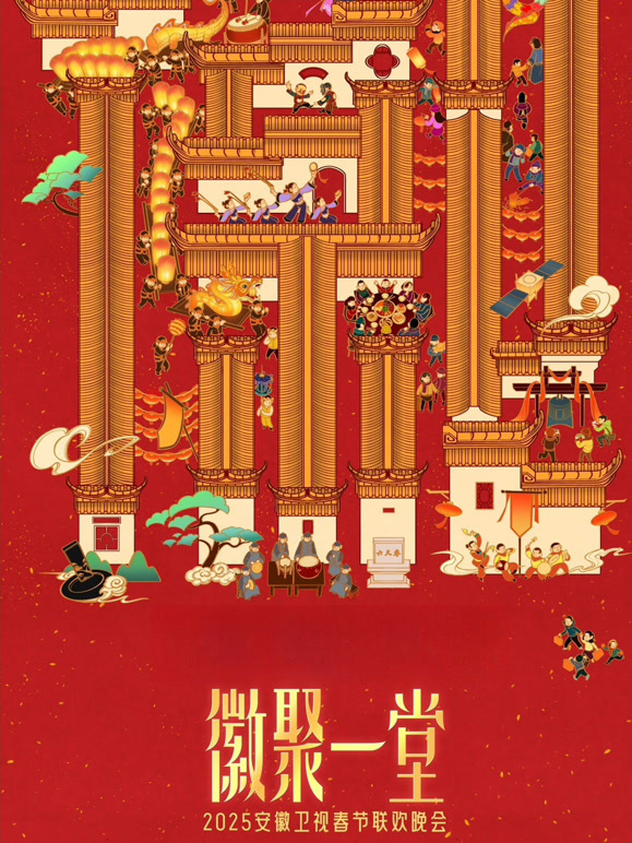 2025安徽春晚