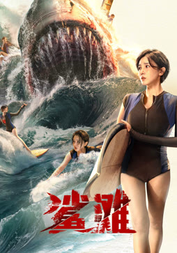 鲨滩