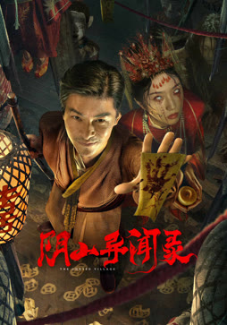 阴山异闻录