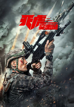 天虎突击队