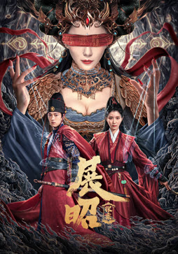 展昭·探案