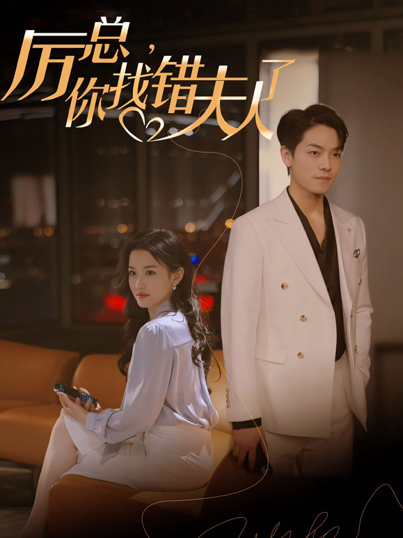 厉总你找错夫人了