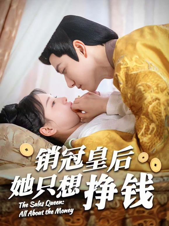 销冠皇后她只想挣钱