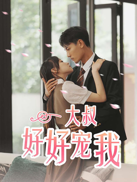 大叔好好宠我