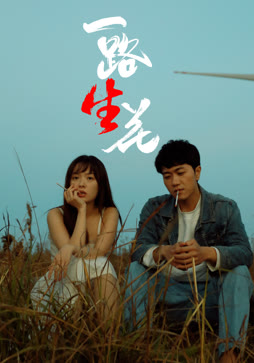 一路“生”花