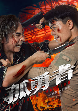 孤勇者