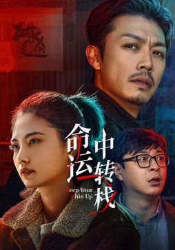 命运中转栈