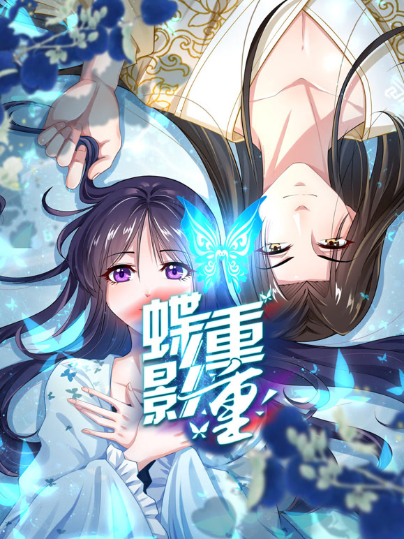 蝶影重重 动态漫画