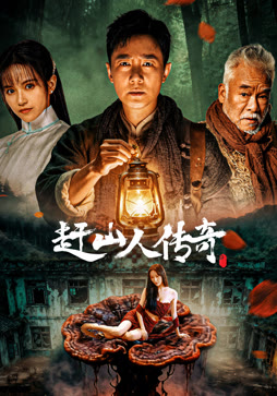 赶山人传奇