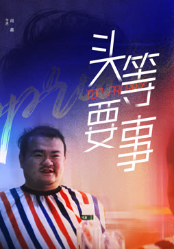 头等要事