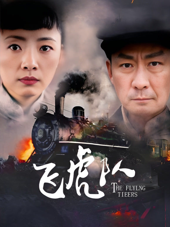 飞虎队