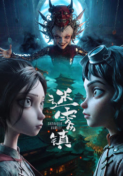 迷雾镇