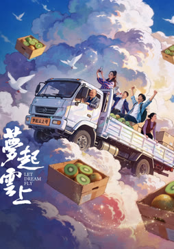 梦起云上