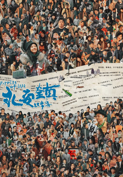 永安镇故事集