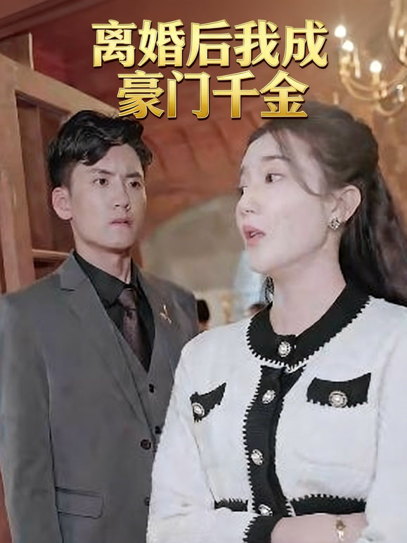 离婚后我成豪门千金