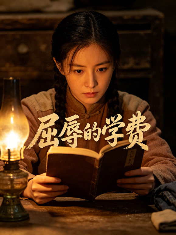 屈辱的学费