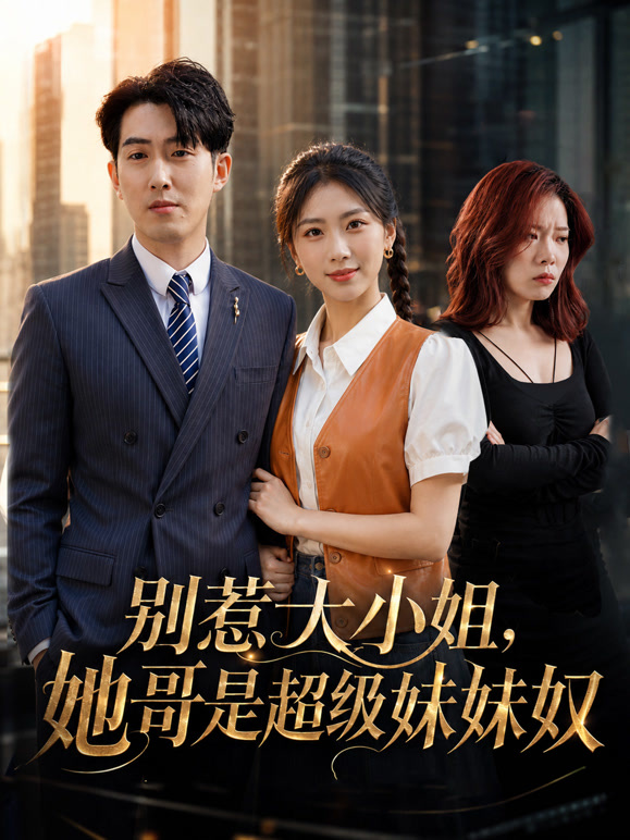 别惹大小姐，她哥是超级妹妹奴