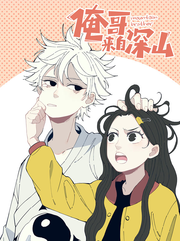 俺哥来自深山动态漫画