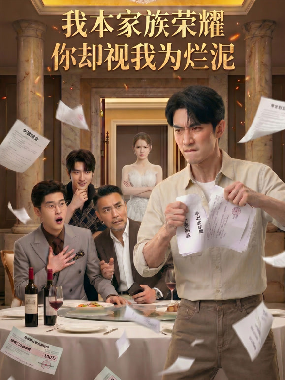 我本家族荣耀，你却视我为烂泥