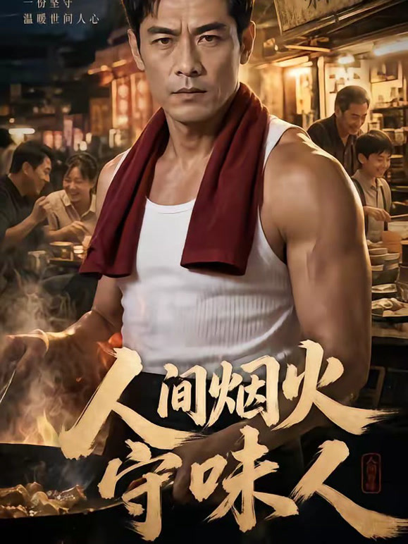 人间烟火守味人