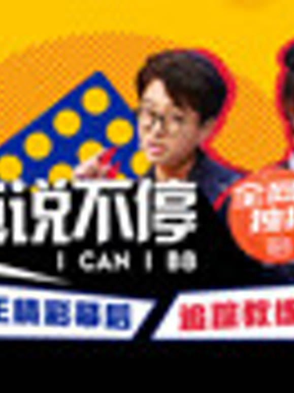 奇葩说不停