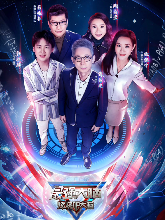 最强大脑第7季