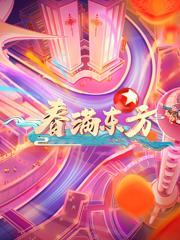 2021东方卫视春晚